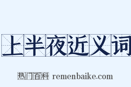 上半夜近义词是什么意思的图片